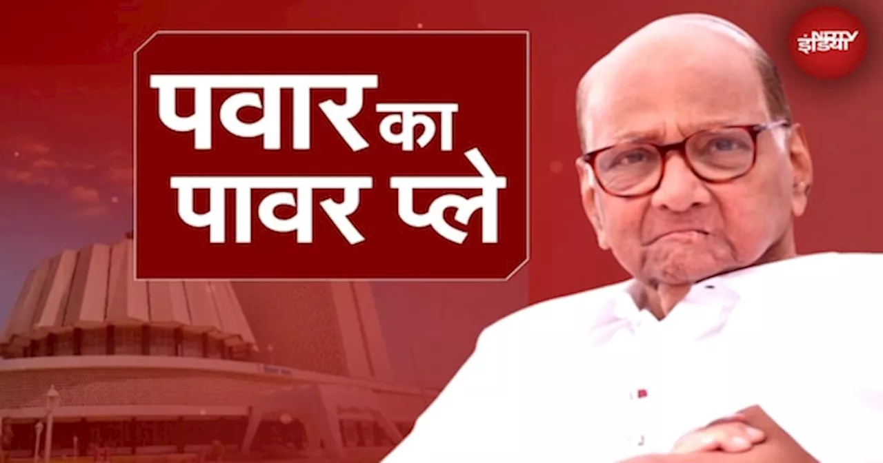 Maharashtra में BJP और Ajit Pawar के कुछ नेता-विधायक क्यों जा रहे हैं Sharad Pawar की ओर?