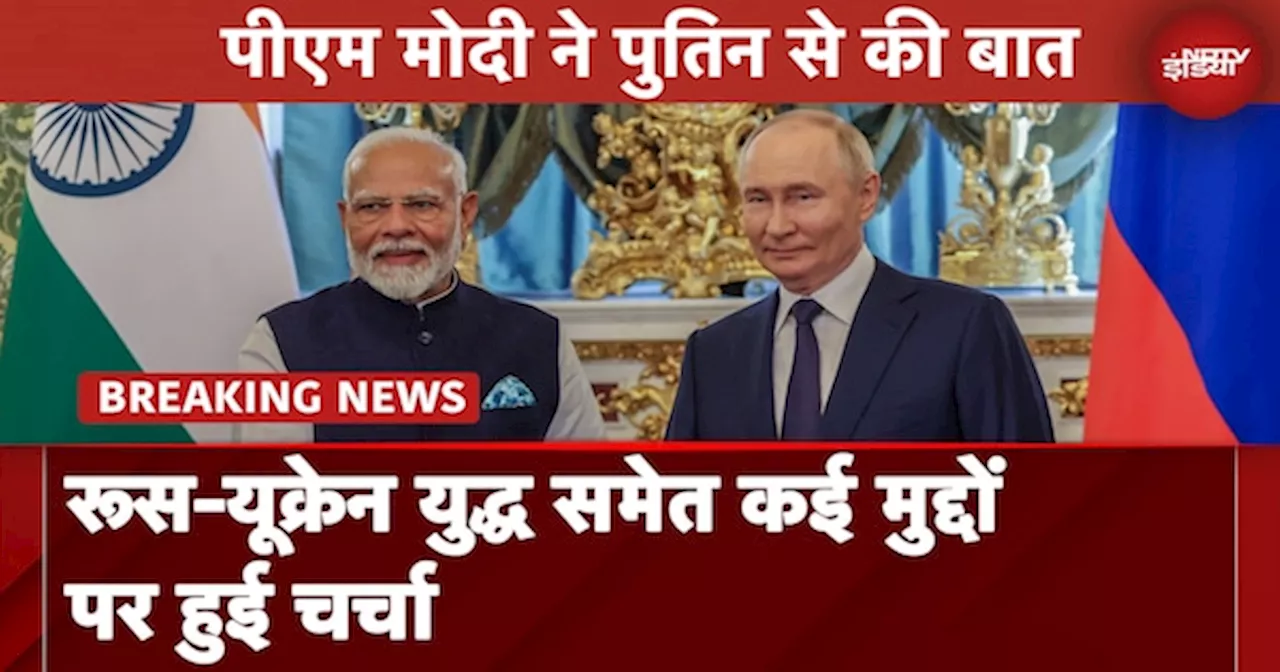 PM Modi ने Putin से की बात, Russia Ukraine War समेत कई मुद्दों पर हुई चर्चा