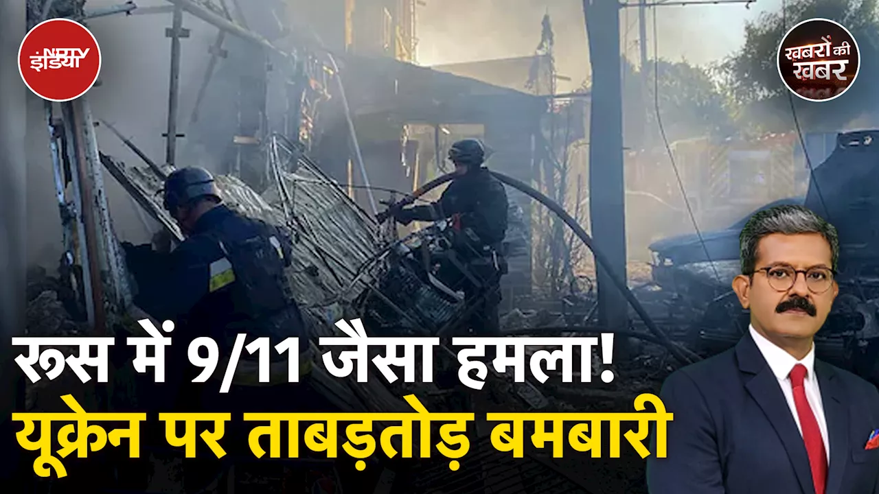 Russia-Ukraine War: सीमा के 900 किमी अंदर ड्रोन हमले के जवाब में रूस ने पूरे यूक्रेन पर किये हमले