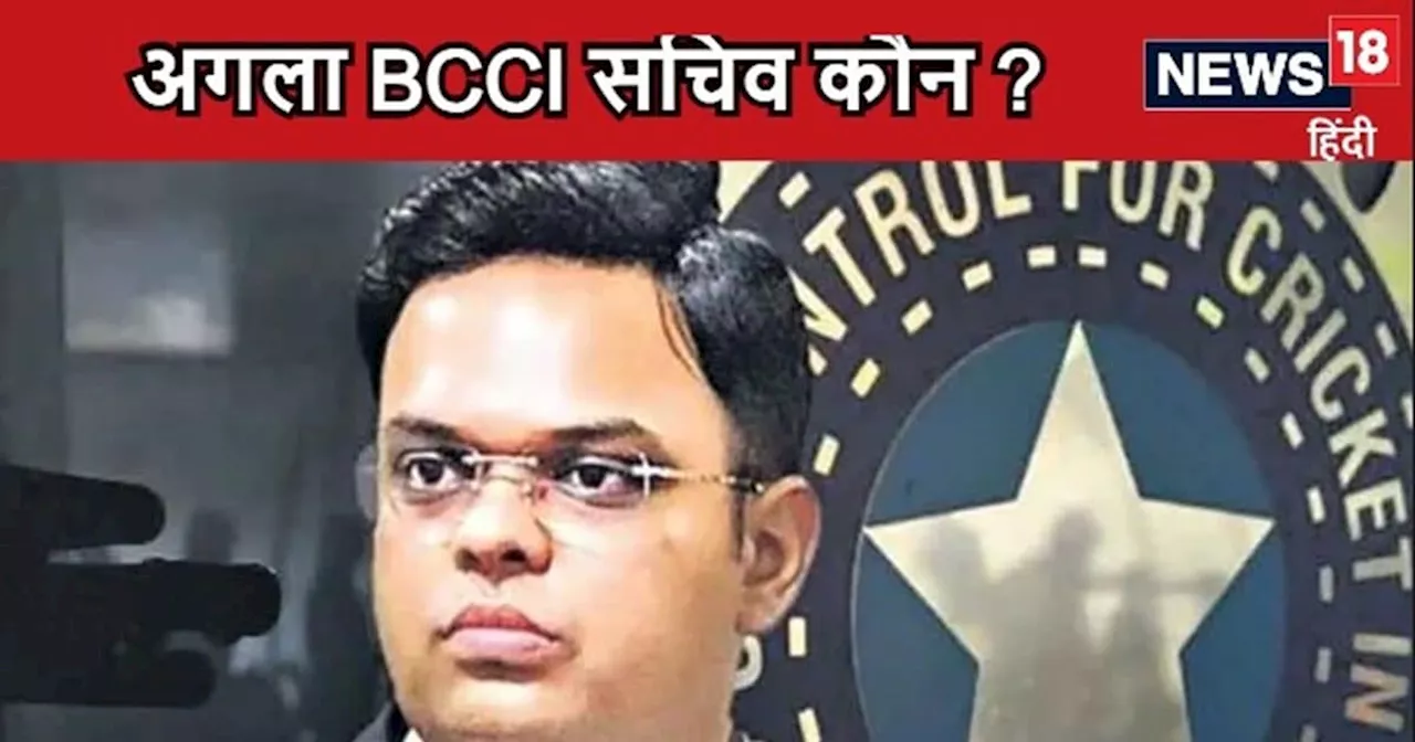 जय शाह के बाद कौन होगा अगला BCCI secretary, किसका नाम रेस में सबसे आगे