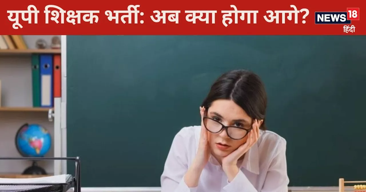 UP Teacher Bharti: 69000 शिक्षक भर्ती मामले में आया बड़ा अपडेट, ठनक जाएगा आपका भी माथा