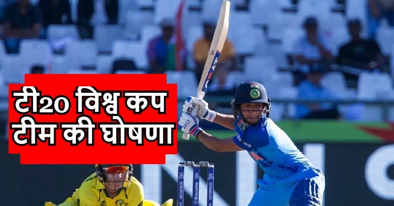 Women's T20 World Cup 2024: टी20 विश्व कप के लिए भारतीय टीम की घोषणा, देखिए किन खिलाड़ियों को मिला मौका