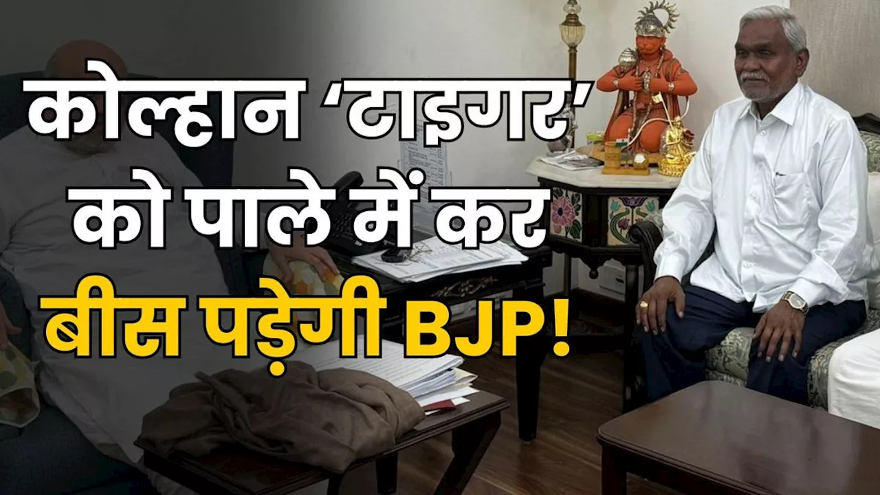 क्या है कोल्हान रीजन, चंपई सोरेन को कहा जाता है जहां का ‘टाइगर’, उनके आने से BJP को क्या होंगे फायदे?