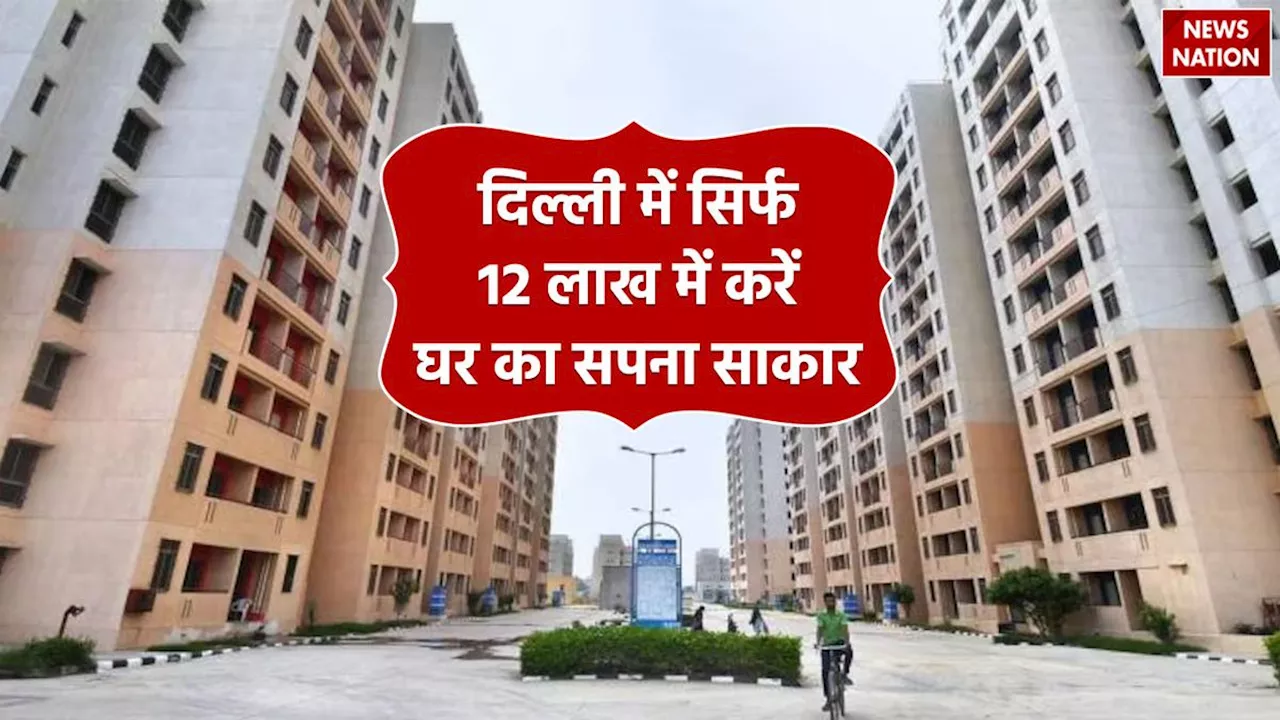 दिल्ली में सिर्फ 12 लाख रुपए में मिल रहा घर, DDA इस दिन स्टार्ट करेगा 34000 फ्लैट्स की बुकिंग