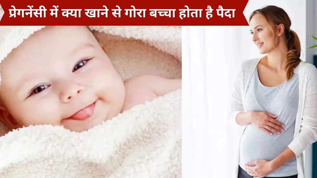 प्रेगनेंसी में क्या खाने से दूध जैसा गोरा बच्चा होता है पैदा ? खुद डॉक्‍टर ने बताया राज