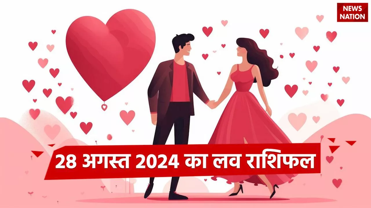 Love Rashifal 28 August 2024: इन राशियों को भाग्य का मिलेगा साथ, होगी किसी खास शख्स की एंट्री