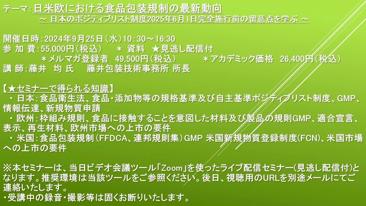 【ライブ配信セミナー】日米欧における食品包装規制の最新動向 ～ 日本のポジティブリスト制度2025年6月1日完全施行前の留意点を学ぶ ～ 9月25日（水）開催 主催：(株)シーエムシー・リサーチ