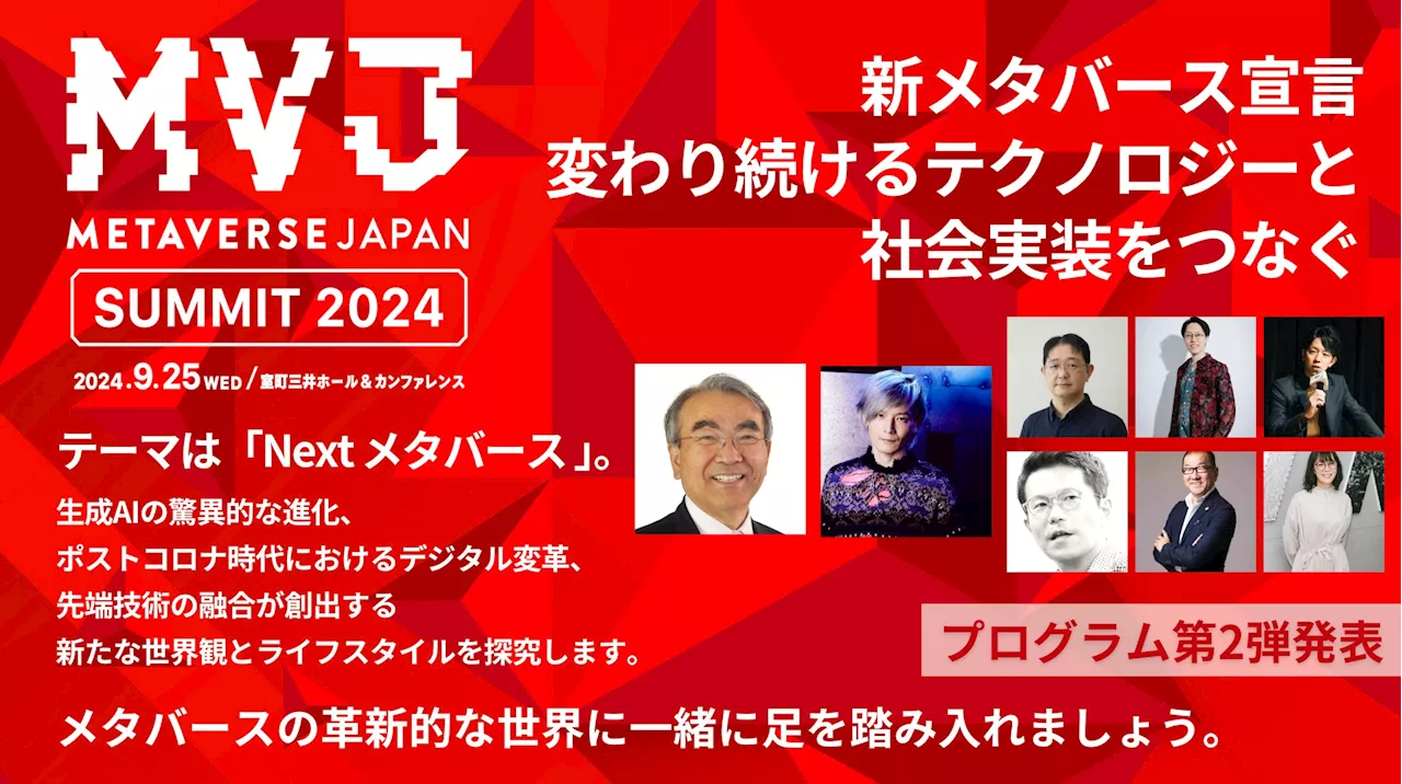 Metaverse Japan Summit 2024プログラム発表第2弾 キーノートセッションは金出 武雄氏、宮田 裕章氏による「AIがもたらすメタバースの未来」