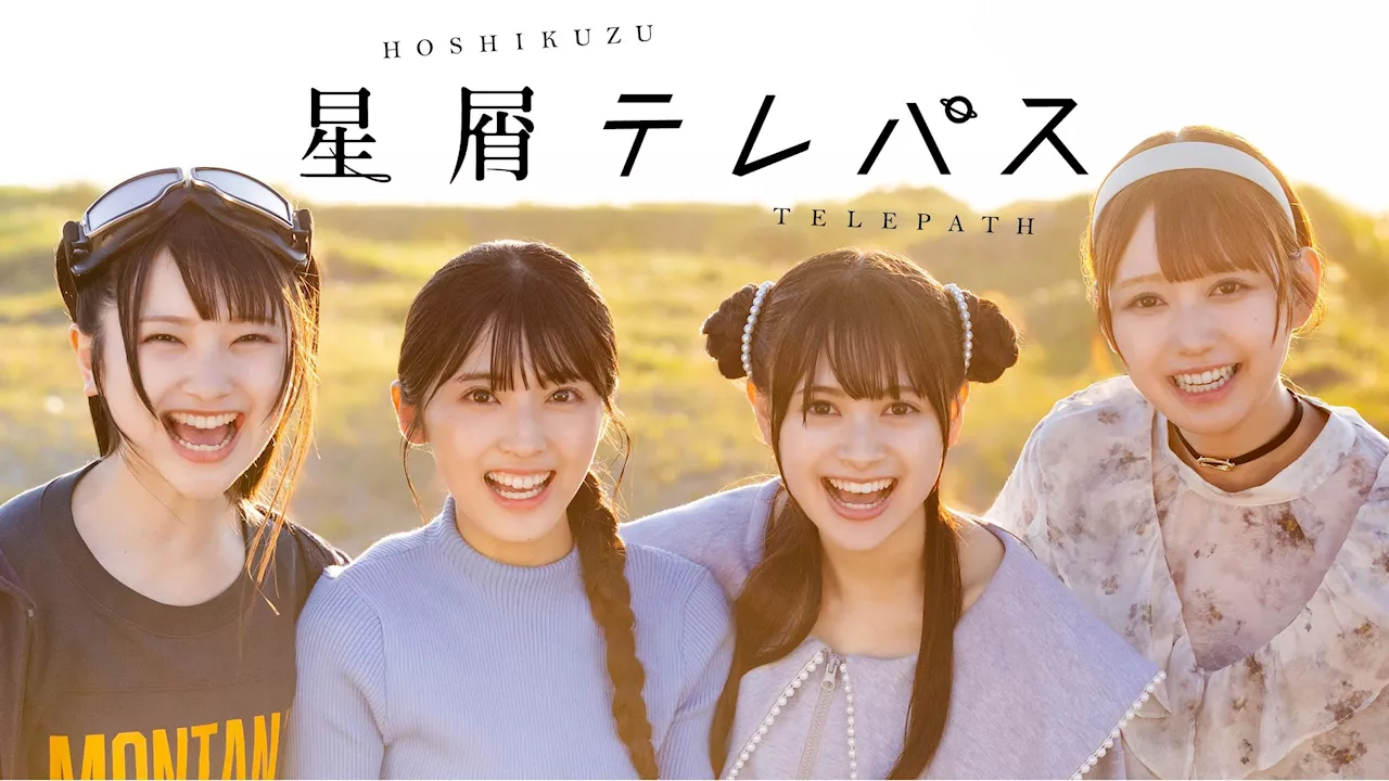 【 テレ東 × AKB48 × まんがタイムきらら 】 による実写化ドラマドラマチューズ!「星屑テレパス」