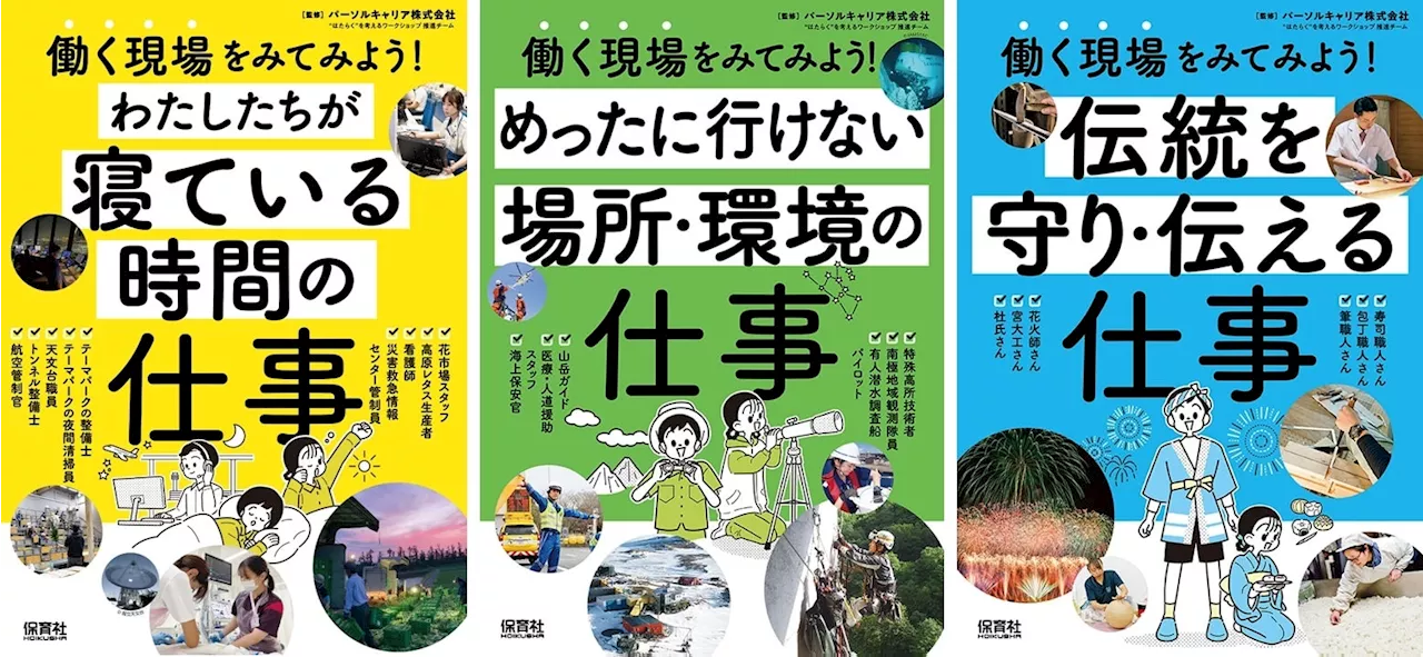 パーソルキャリアが提供する小学校・中学校向け キャリア教育講師派遣授業（出前授業）「“はたらく”を考えるワークショップ」監修の児童書「働く現場をみてみよう！（全3巻）」が出版されました