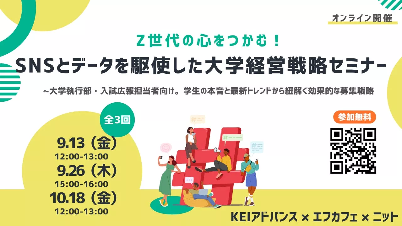 【大学広報の最前線】デジタル時代の大学広報戦略を学ぶセミナー開催決定＜9月13日(金)12:00〜＞