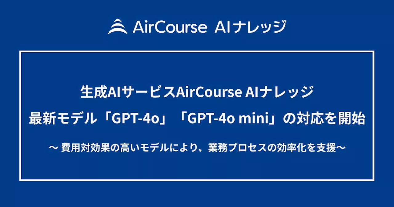 生成AIサービスAirCourse AIナレッジ最新モデル「GPT-4o」「GPT-4o mini」の対応を開始