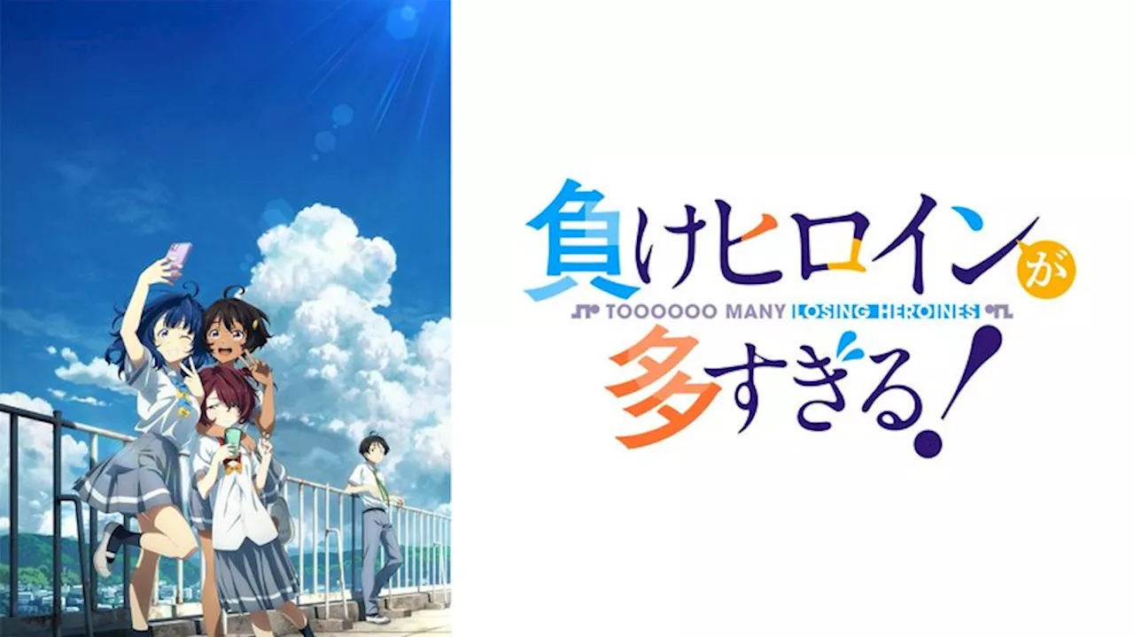 アニメ『負けヒロインが多すぎる！』特別番組の生放送が決定！遠野ひかる、若山詩音、寺澤百花らメインキャストが“敗走系”青春ストーリー“を語る（2024年8月27日）｜BIGLOBEニュース