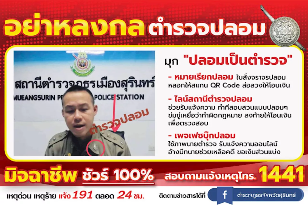 “ตำรวจปลอม” ล่อลวงให้โอนเงิน หากเจอมุกแบบนี้ มิจฉาชีพ ชัวร์ 100 %