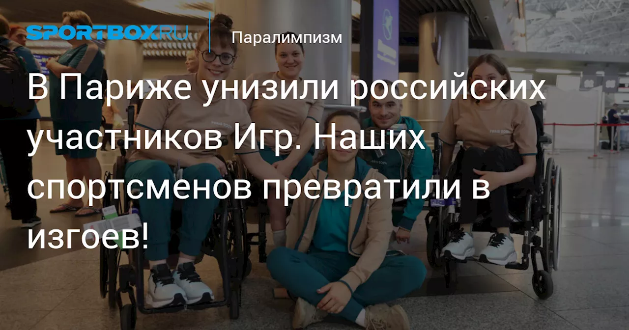 В Париже унизили российских участников Игр. Наших спортсменов превратили в изгоев!