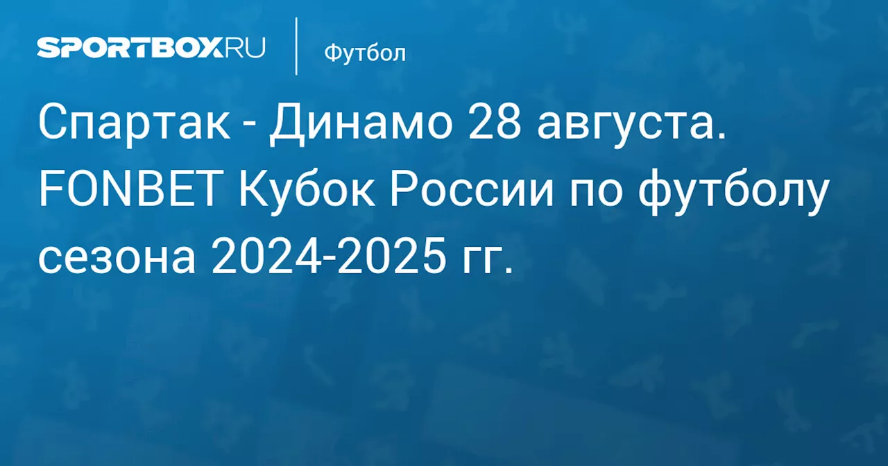 Динамо Мх 27 августа. FONBET Кубок России по футболу сезона 2024-2025 гг.. Протокол матча