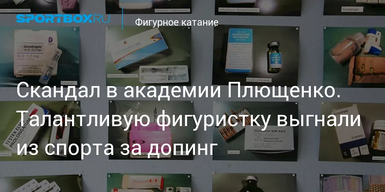 Скандал в академии Плющенко. Талантливую фигуристку выгнали из спорта за допинг