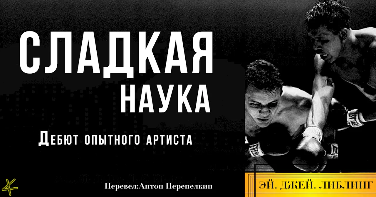 Эй Джей Либлинг. «Сладкая наука»: Дебют опытного артиста