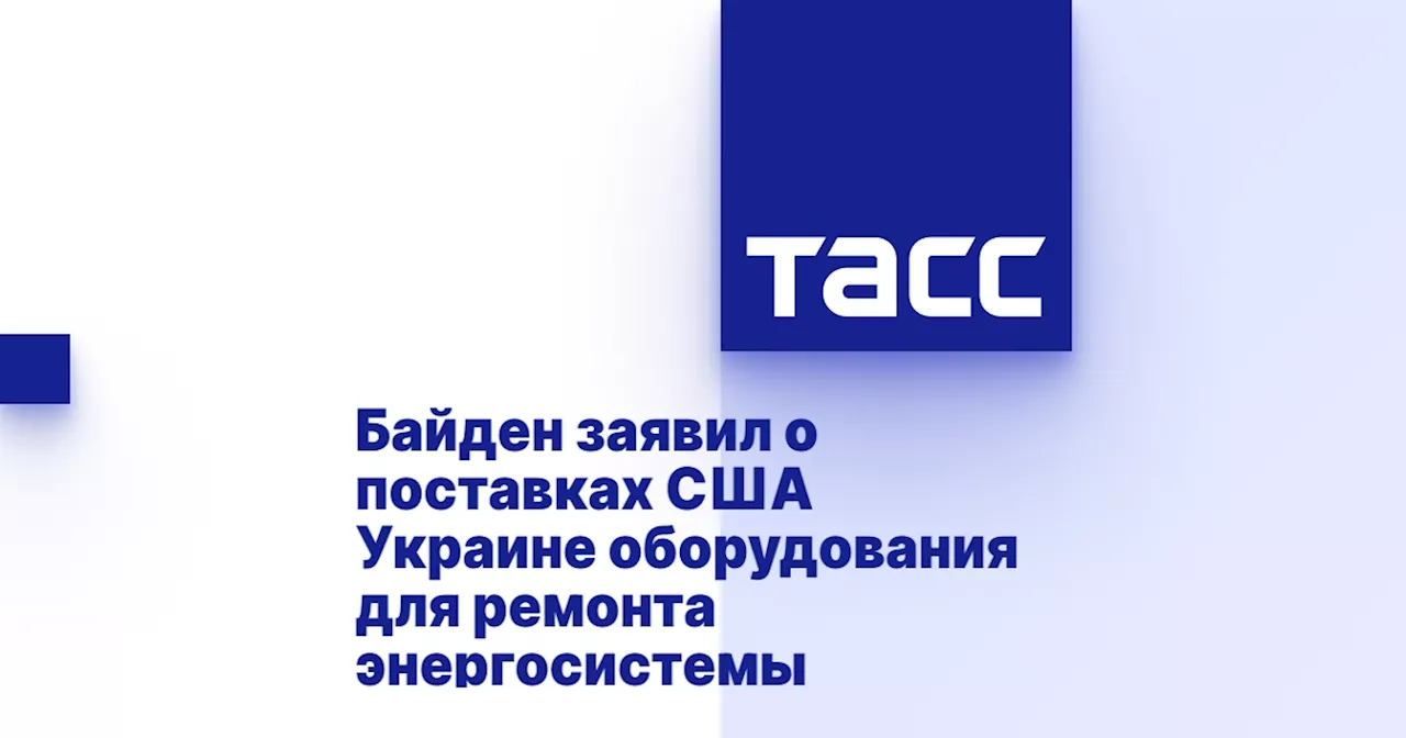 Байден заявил о поставках США Украине оборудования для ремонта энергосистемы