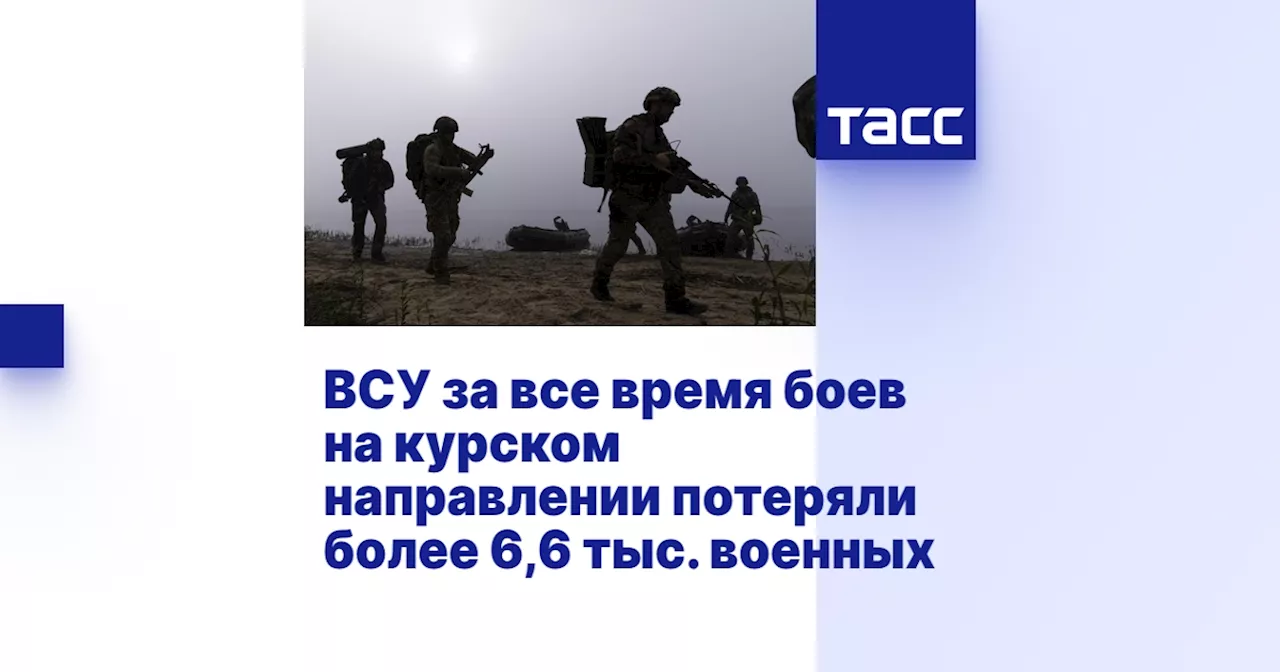 ВСУ за все время боев на курском направлении потеряли более 6,6 тыс. военных