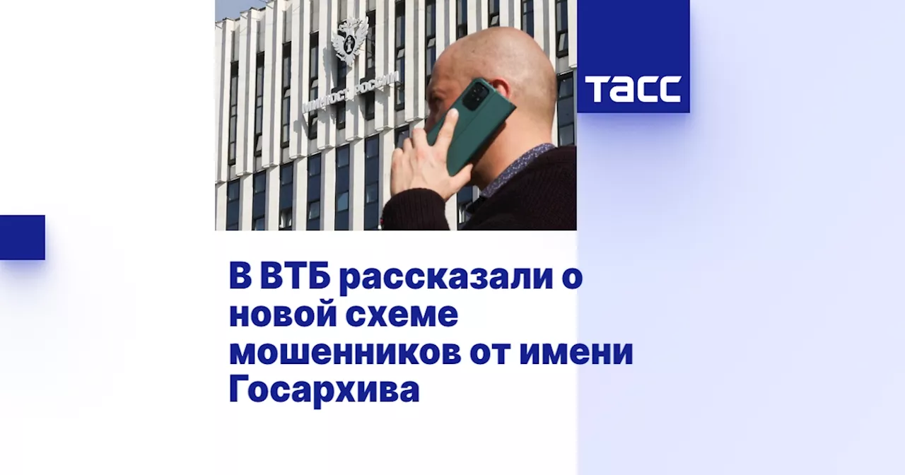 В ВТБ рассказали о новой схеме мошенников от имени Госархива