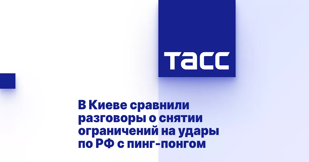 В Киеве сравнили разговоры о снятии ограничений на удары по РФ с пинг-понгом