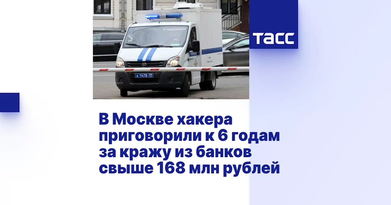 В Москве хакера приговорили к 6 годам за кражу из банков свыше 168 млн рублей