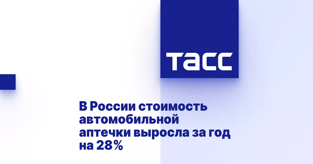 В России стоимость автомобильной аптечки выросла за год на 28%