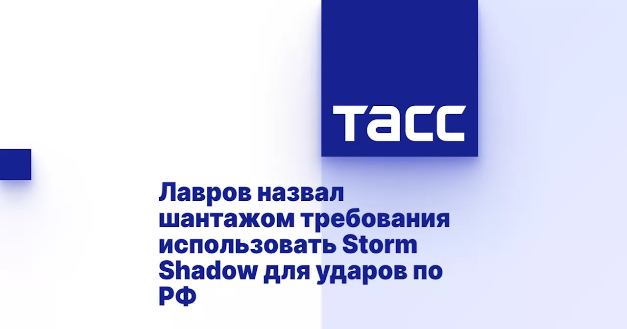 Лавров назвал шантажом требования использовать Storm Shadow для ударов по РФ