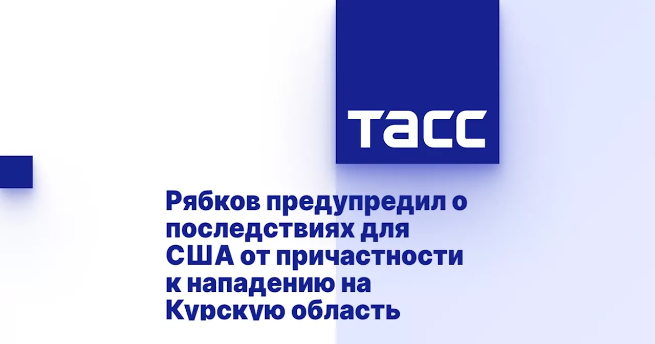 Рябков предупредил о последствиях для США от причастности к нападению на Курскую область