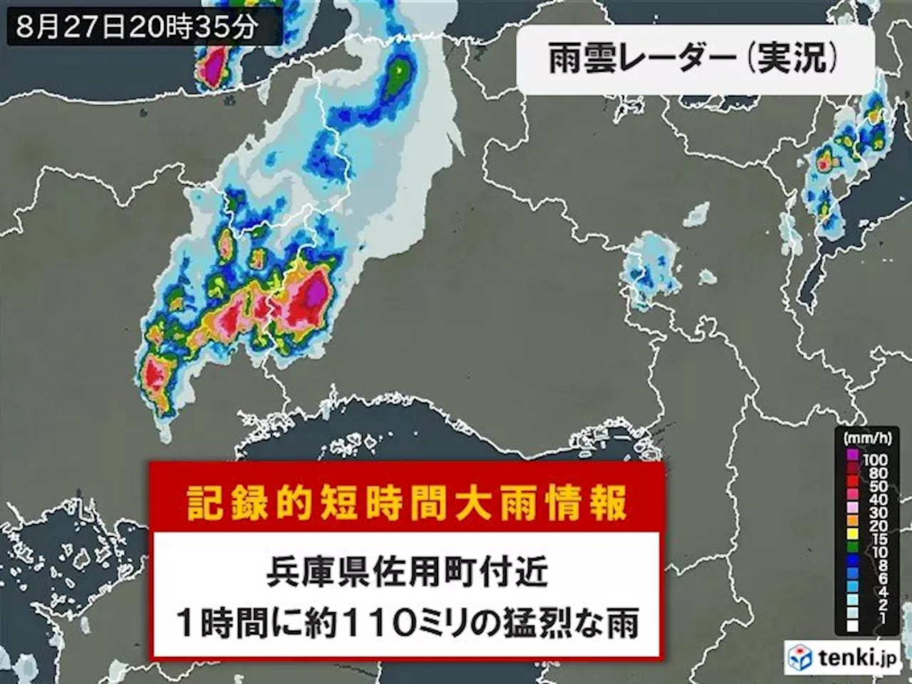 兵庫県佐用町付近で1時間に約110ミリ「記録的短時間大雨情報」(気象予報士 日直主任 2024年08月27日)