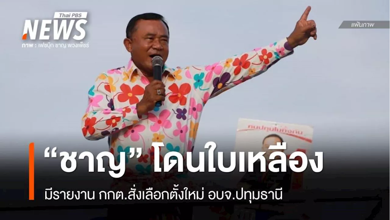 กกต.สั่งเลือกตั้งใหม่ อบจ.ปทุมธานี “ชาญ พวงเพ็ชร” โดนใบเหลือง