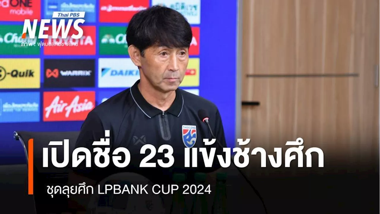 เปิดชื่อ 23 แข้งช้างศึก ชุดลุยศึก LPBANK CUP 2024