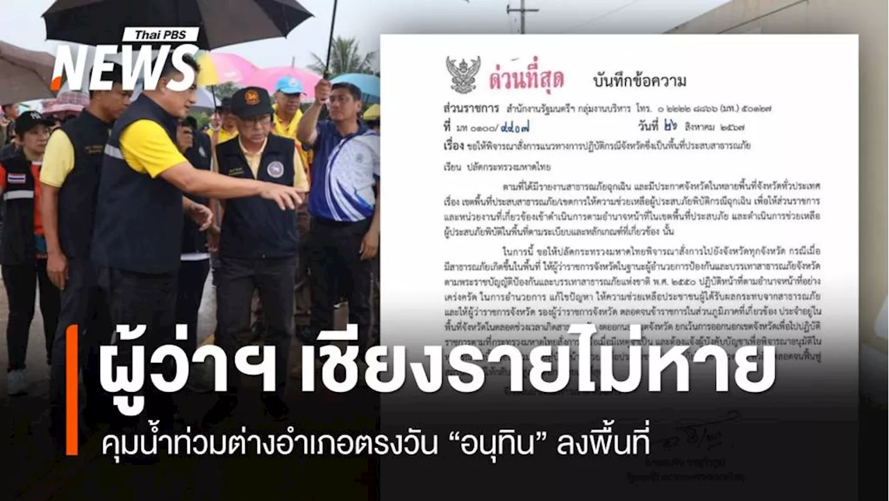 ไทม์ไลน์ 'ผู้ว่าฯ พุฒิพงศ์' คุมน้ำท่วม ตรงวัน 'อนุทิน' ลงเชียงราย