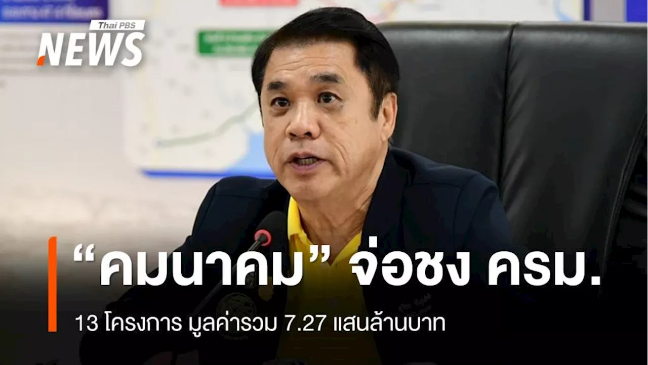 'คมนาคม' จ่อชง ครม. 13 โครงการ มูลค่ารวม 7.27 แสนล้าน