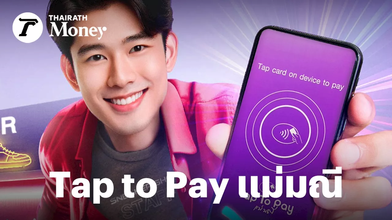 บอกลาเครื่องรูดบัตร! SCB เปิดตัว “Tap to Pay แม่มณี” แตะจ่ายด้วยมือถือ ครั้งแรกของธนาคารไทย