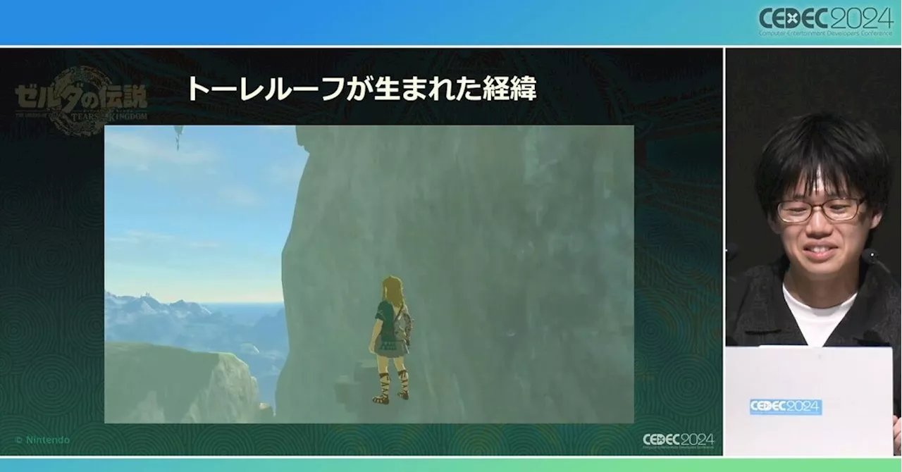 「ゼルダの伝説 ティアキン」制作の舞台裏 「トーレルーフ」が生まれるきっかけとなった“3つのアイデア”：CEDEC 2024（1/4 ページ）