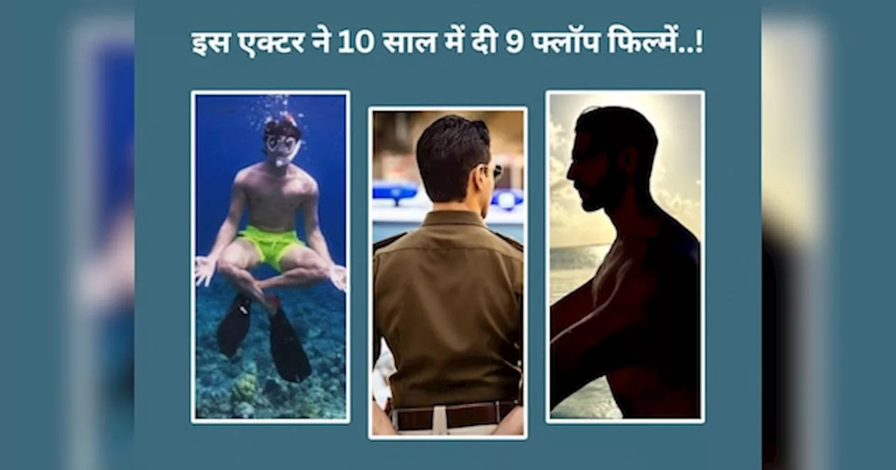 कौन है ये बॉलीवुड का हैंडसम हंक? जिसने 10 साल में दी 9 फ्लॉप फिल्में, जब डूबने लगा करियर; तो वर्दी ने ऐसे बचाई लाज