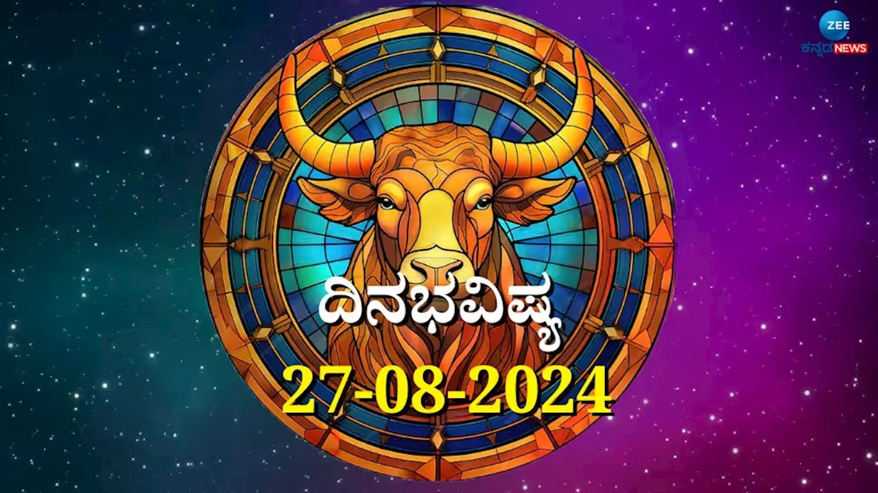 ದಿನಭವಿಷ್ಯ 27-08-2024: ಮಂಗಳವಾರ ರೋಹಿಣಿ ನಕ್ಷತ್ರ ಹರ್ಷಣ ಯೋಗ: ಈ ರಾಶಿಯವರಿಗೆ ದಿಢೀರ್ ಧನಲಾಭ!