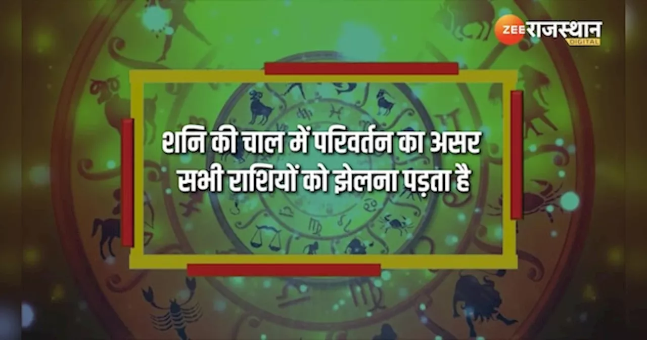 Astrology: शनि के मार्गी होते ही इन राशियों के बुरे दिन होंगे समाप्त, होगा बंपर लाभ