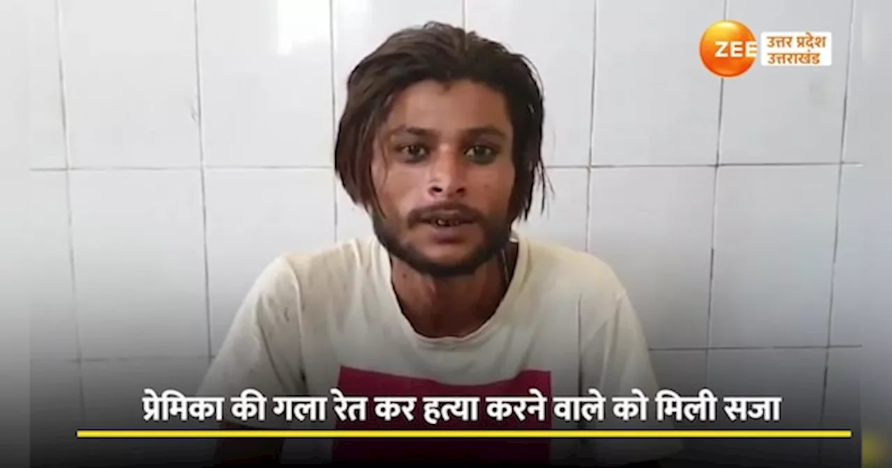 Bulandshahr Video: प्रेमिका की हत्या कर सबके सामने कबूलने वाले बल्लू को मिली सजा