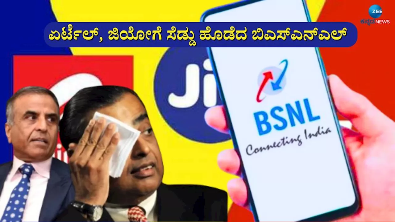 BSNL 4G: ಏರ್ಟೆಲ್, ಜಿಯೋಗೆ ಟಕ್ಕರ್, ₹ 150ಕ್ಕಿಂತಲೂ ಕಡಿಮೆ ಬೆಲೆಯಲ್ಲಿ ಬಿ‌ಎಸ್‌ಎನ್‌ಎಲ್ ಜಬರ್ದಸ್ತ್ ಪ್ಲಾನ್!