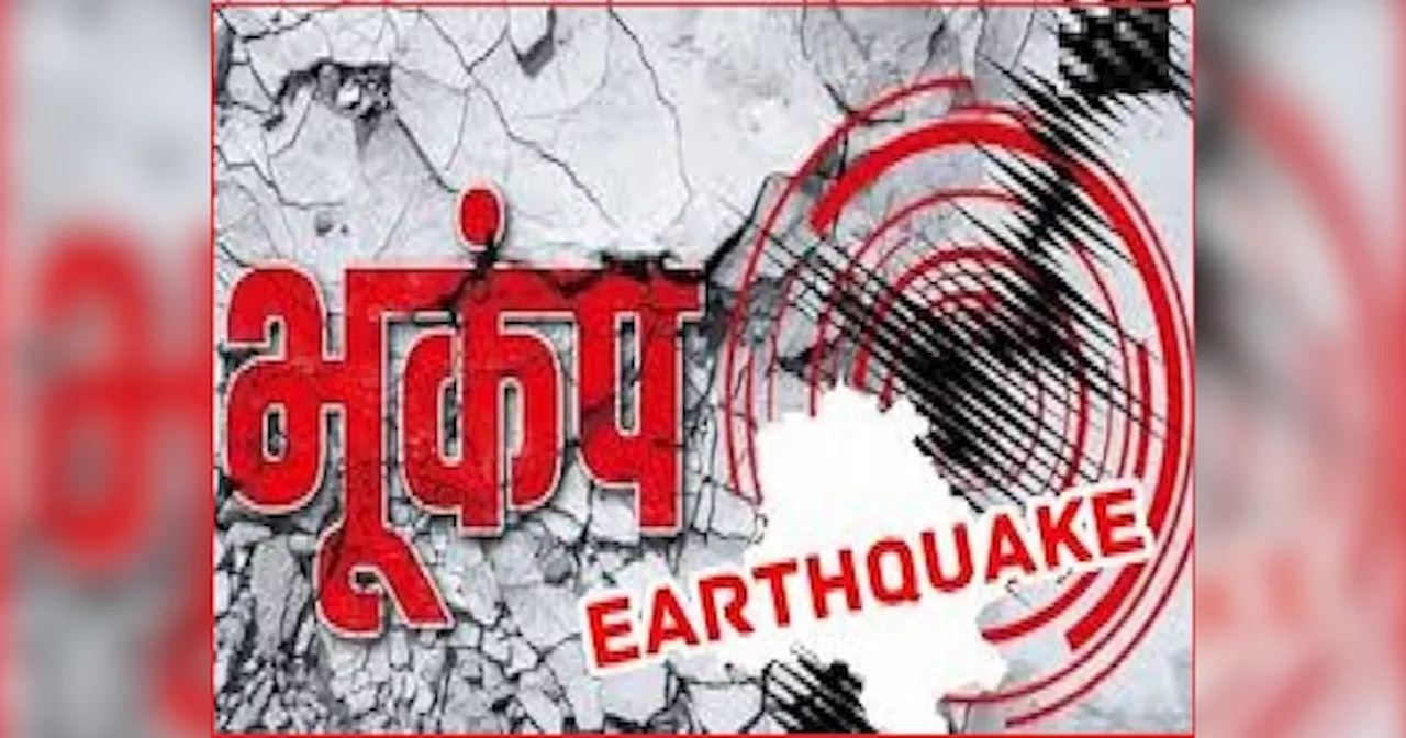 Earthquake: बिहार-झारखंड में भूकंप के तेज झटके, भागलपुर से लेकर गोड्डा तक सहम गए लोग