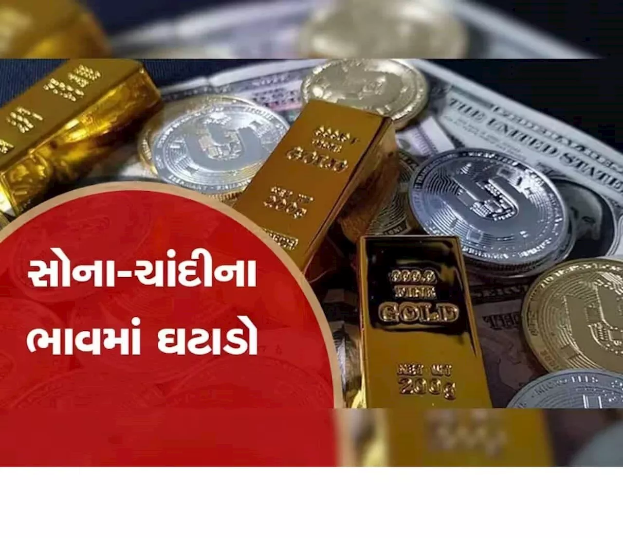 Gold Silver Price: જન્માષ્ટમીના બીજા દિવસે સોના-ચાંદીના ભાવમાં થઈ ગયો ઘટાડો, જલ્દી જાણો નવી કિંમત