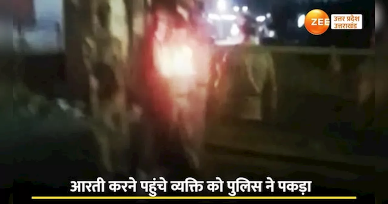 Jama Masjid video: जन्माष्टमी पर जामा मस्जिद में आरती करने पहुंचा शख्स, देखते ही आगरा पुलिस ने धर दबोचा