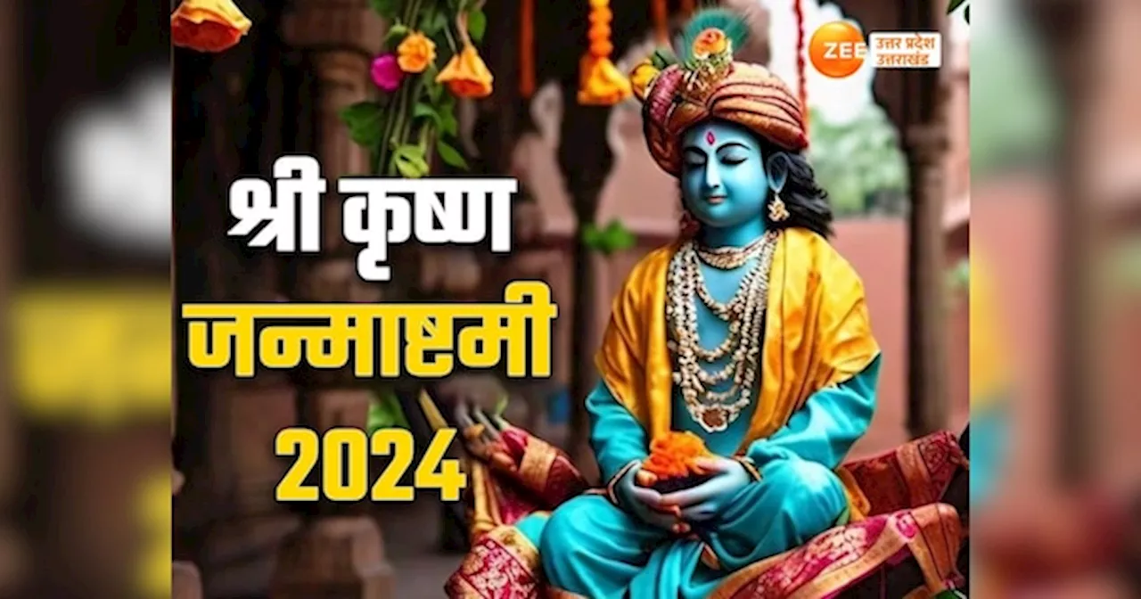 Krishan Janmashatami 2024: राम मंदिर में पहली बार कृष्ण जन्मोत्सव, जानें आज कहां-कहां मनाया जा रहा कान्हा का बर्थडे?