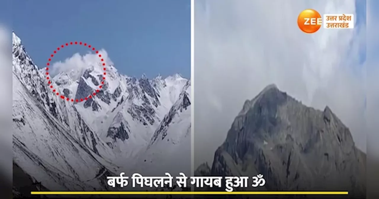 Om Parvat Video: अब नहीं होंगे ओम पर्वत पर ॐ के दर्शन, देखिए पहले और अब की तस्वीरें