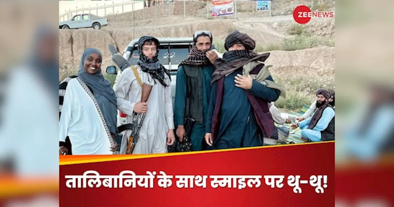 Taliban News: अफगानिस्तान में महिलाओं के दुश्मन तालिबानी लड़ाकों के साथ फोटो, लेडी ट्रैवल इन्फ्लुएंसर पर बरसे दुनिया भर के लोग