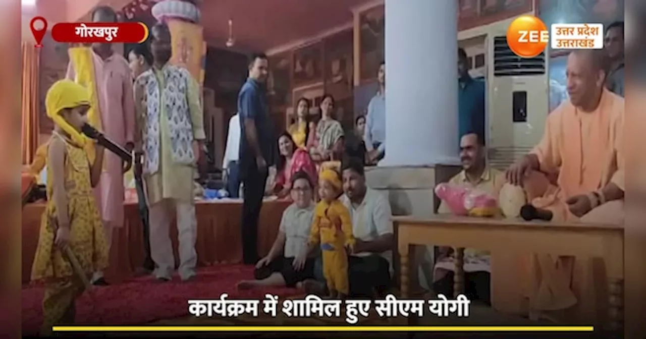 Video: जन्माष्टमी कार्यक्रम में बच्चों को दुलारते दिखे सीएम योगी, खूब की नन्हे राधा-कृष्ण संग मस्ती