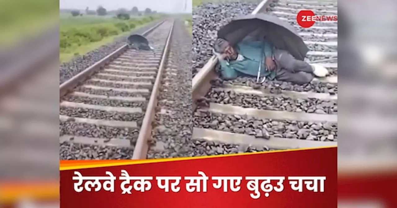 Video: रेलवे ट्रैक पर छतरी लगाकर सोए बुढ़उ चचा, तेज रफ्तार में आई ट्रेन तो फिर हुआ कुछ ऐसा